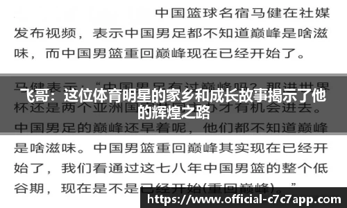 飞哥：这位体育明星的家乡和成长故事揭示了他的辉煌之路