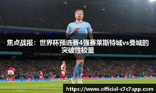 焦点战报：世界杯预选赛4强赛莱斯特城vs曼城的突破性较量