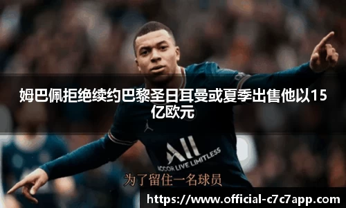 姆巴佩拒绝续约巴黎圣日耳曼或夏季出售他以15亿欧元