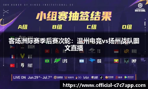 客场洲际赛季后赛次轮：温州电竞vs扬州战队图文直播