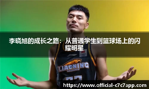 李晓旭的成长之路:从普通学生到篮球场上的闪耀明星